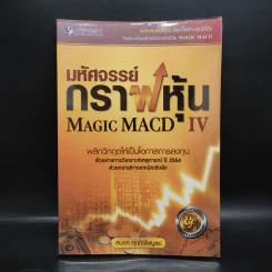 มหัศจรรย์กราฟหุ้น Magic MACD IV - สมยศ ศุภกิจไพบูลย์ รูปที่ 1