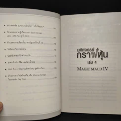 มหัศจรรย์กราฟหุ้น Magic MACD IV - สมยศ ศุภกิจไพบูลย์ รูปที่ 7