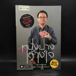 หนังยางล้างใจ - วิสูตร แสงอรุณเลิศ รูปที่ 1