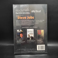 ชุดแรงบันดาลใจ ที่มหาวิทยาลัยไม่มีสอน สตีฟ จ๊อบส์ Inspiration by Steve Jobs รูปที่ 2