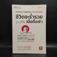 ชีวิตจะร่ำรวยฐานะดีขึ้น เมื่อตื่นเช้า - Hal Elrod รูปที่ 1