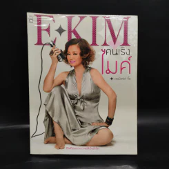 E-KIM คนเริงไมค์ - เจนนิเฟอร์คิ้ม รูปที่ 1
