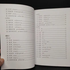 ไวยากรณ์จีนกลาง สำหรับ HSK1 HSK2 และ HSK3 - นพพิชญ์ ประหวั่น รูปที่ 7