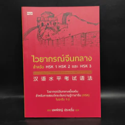 ไวยากรณ์จีนกลาง สำหรับ HSK1 HSK2 และ HSK3 - นพพิชญ์ ประหวั่น รูปที่ 1