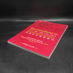 ไวยากรณ์จีนกลาง สำหรับ HSK1 HSK2 และ HSK3 - นพพิชญ์ ประหวั่น รูปที่ 4