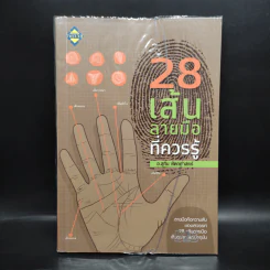 28 เส้นลายมือ ที่ควรรู้ - สุทิน หัตถศาสตร์ รูปที่ 1