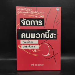 จัดการคนพวกนี้ซะ ก่อนที่คุณจะถูกจัดการ - ฤทธิ์ สถิตย์พงษ์ รูปที่ 1