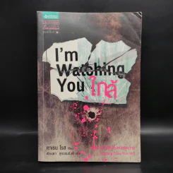 I'm Watching You ใกล้ - คาเรน โรส รูปที่ 1