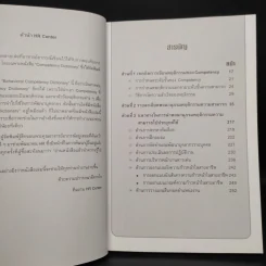 Behavioral Competency Dictionary พจนานุกรมพฤติกรรมความสามารถ - ดร.อาภรณ์ ภู่วิทยพันธุ์ รูปที่ 6