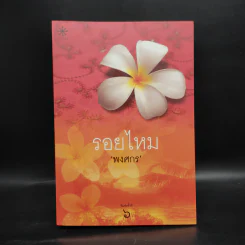 รอยไหม - พงศกร รูปที่ 1