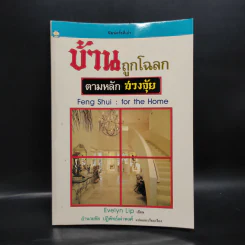 บ้านถูกโฉลก ตามหลักฮวงจุ้ย - อำนวยชัย ปฏิพัทธ์เผ่าพงศ์ รูปที่ 1