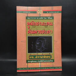 ดูลักษณะคน ค้นดวงชะตา จากตำรานรลักษณ์ - ศักดิเดช ถิรบุตร รูปที่ 1