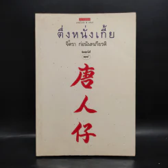 ตึ่งหนั่งเกี้ย - จิตรา ก่อนันทเกียรติ รูปที่ 1