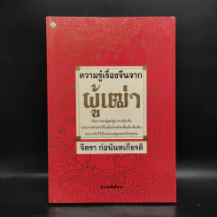 ความรู้เรื่องจีนจากผู้เฒ่า - จิตรา ก่อนันทเกียรติ รูปที่ 1