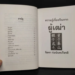 ความรู้เรื่องจีนจากผู้เฒ่า - จิตรา ก่อนันทเกียรติ รูปที่ 6