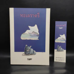ทะเลราตรี - พงศกร