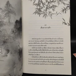 หนึ่งข้า หนึ่งอ๋อง สองประมุข สามคุณชาย ภาคต้น + ภาคปลาย - เจินจู รูปที่ 8