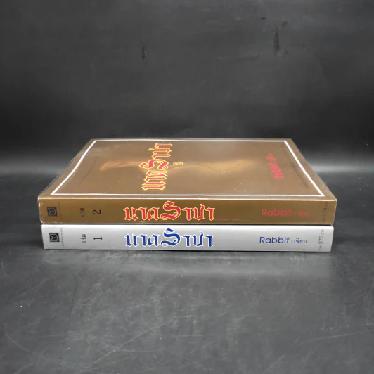 นาคราชา 2 เล่มจบ - Rabbit รูปที่ 3