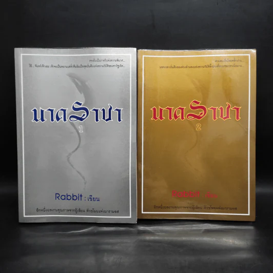 นาคราชา 2 เล่มจบ - Rabbit รูปที่ 1