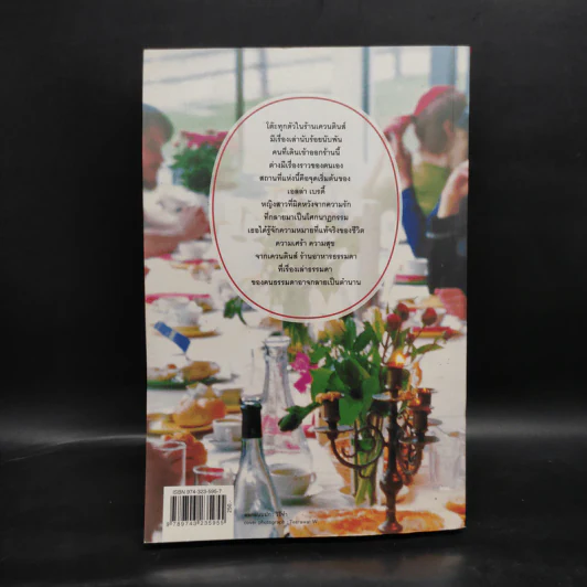 ร้านนี้มีเรื่องเล่า Quentins - Maeve Binchy รูปที่ 2