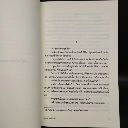 ฆาตกรรมฆ่าเวลา - อาคากาว่า จิโร รูปที่ 6