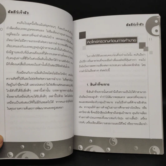 คัมภีร์เจ้าสัว - ศักดิ์ชัย ลี้พิทักษ์นุกูล รูปที่ 6
