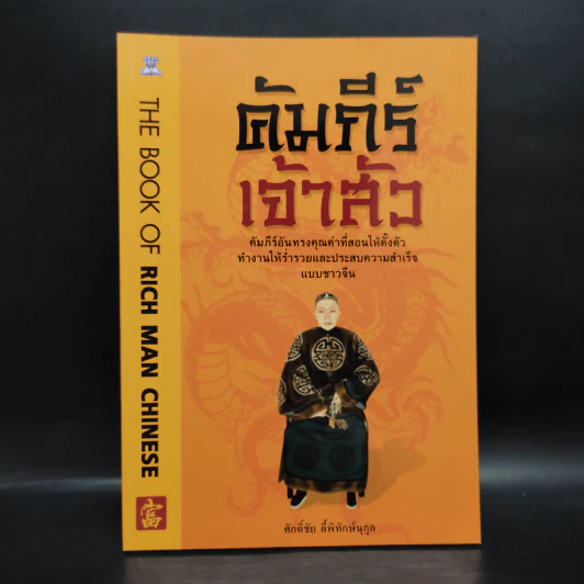 คัมภีร์เจ้าสัว - ศักดิ์ชัย ลี้พิทักษ์นุกูล รูปที่ 1