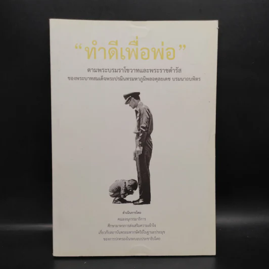 ทำดีเพื่อพ่อ ตามพระบรมราโชวาทและพระราชดำรัสของพระบาทสมเด็จพระปรมินทรมหาภูมิพลฯ รูปที่ 1