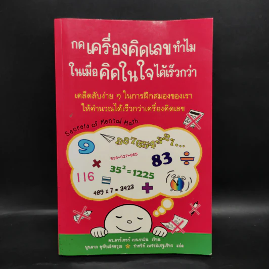 กดเครื่องคิดเลขทำไม ในเมื่อคิดในใจได้เร็วกว่า - ดร.อาร์เธอร์ เบนจามิน รูปที่ 1