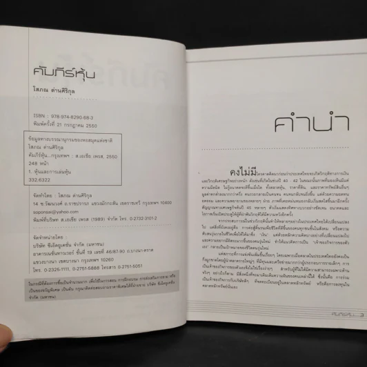 คัมภีร์หุ้น - โสภณ ด่านศิริกุล รูปที่ 5