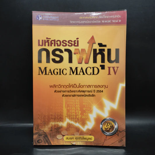 มหัศจรรย์กราฟหุ้น Magic MACD IV - สมยศ ศุภกิจไพบูลย์ รูปที่ 1