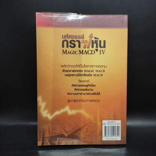มหัศจรรย์กราฟหุ้น Magic MACD IV - สมยศ ศุภกิจไพบูลย์ รูปที่ 2