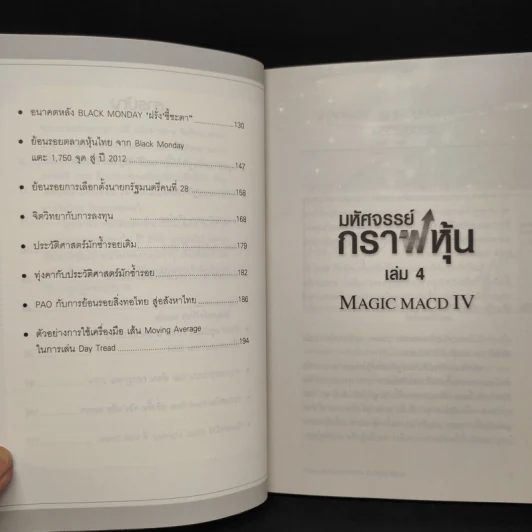 มหัศจรรย์กราฟหุ้น Magic MACD IV - สมยศ ศุภกิจไพบูลย์ รูปที่ 7
