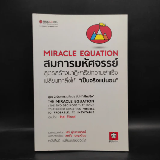 สมการมหัศจรรย์ The Miracle Equation - Hal Elrod รูปที่ 1