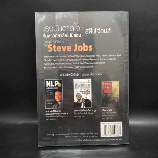 ชุดแรงบันดาลใจ ที่มหาวิทยาลัยไม่มีสอน สตีฟ จ๊อบส์ Inspiration by Steve Jobs รูปที่ 2