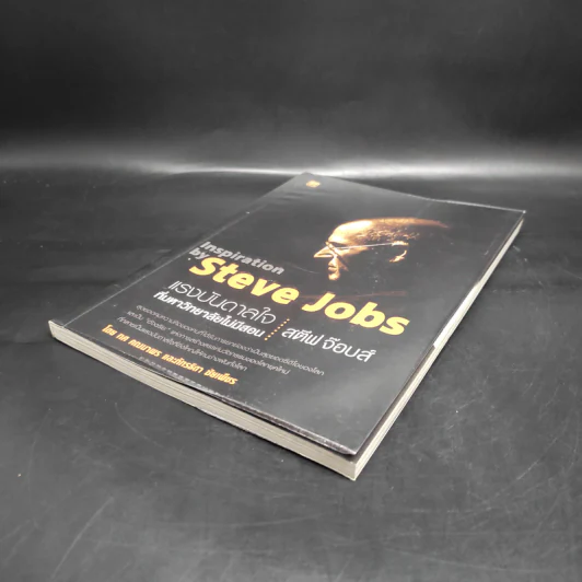 ชุดแรงบันดาลใจ ที่มหาวิทยาลัยไม่มีสอน สตีฟ จ๊อบส์ Inspiration by Steve Jobs รูปที่ 4