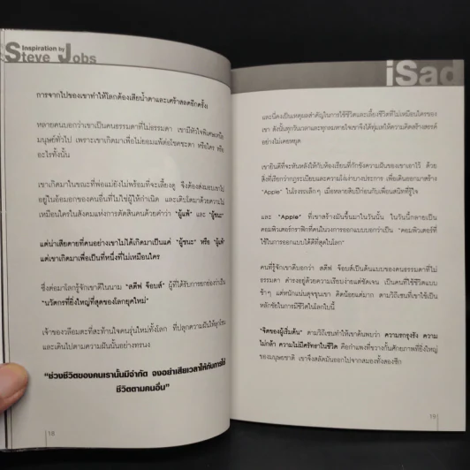 ชุดแรงบันดาลใจ ที่มหาวิทยาลัยไม่มีสอน สตีฟ จ๊อบส์ Inspiration by Steve Jobs รูปที่ 6