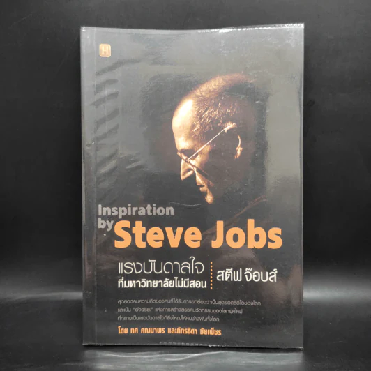 ชุดแรงบันดาลใจ ที่มหาวิทยาลัยไม่มีสอน สตีฟ จ๊อบส์ Inspiration by Steve Jobs รูปที่ 1