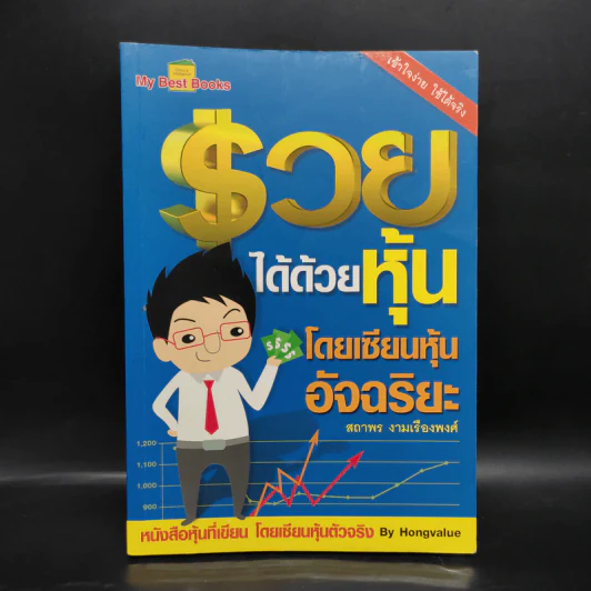 รวยได้ด้วยหุ้น โดยเซียนหุ้นอัจฉริยะ - สถาพร งามเรืองพงศ์ รูปที่ 1