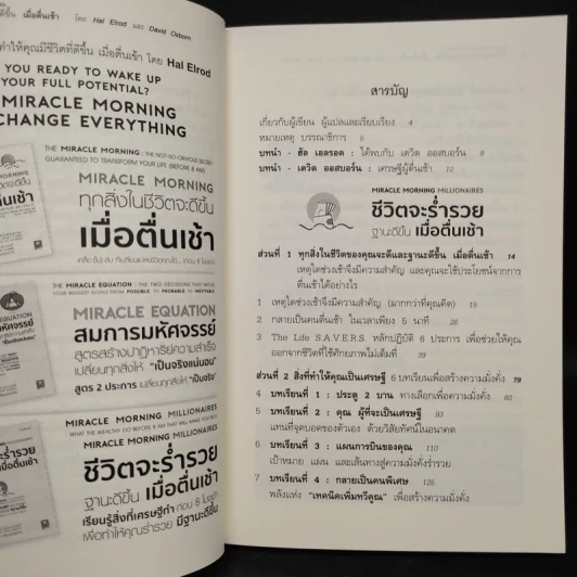 ชีวิตจะร่ำรวยฐานะดีขึ้น เมื่อตื่นเช้า - Hal Elrod รูปที่ 6