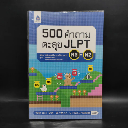 500 คำถามตะลุย JLPT N3-N2 - โนริโกะ มัทสึโมโตะ, ฮิโตโกะ ซาซากิ รูปที่ 1