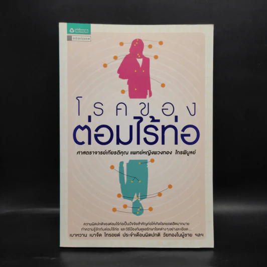โรคของต่อมไร้ท่อ - พวงทอง ไกรพิบูลย์ รูปที่ 1