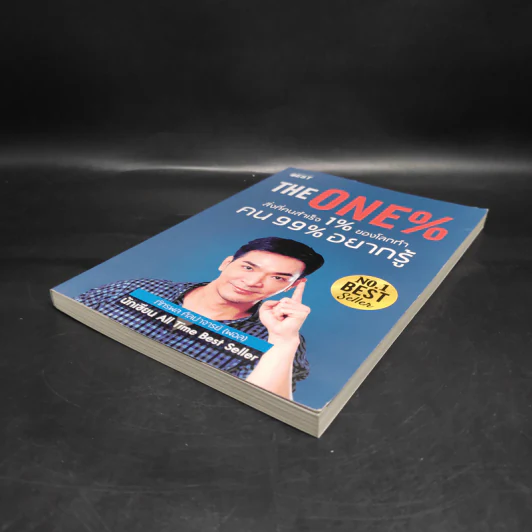 The One% สิ่งที่คนสำเร็จ 1% ของโลกทำ คน 99% อยากรู้ - ภัทรพล ศิลปาจารย์ (พอล) รูปที่ 4