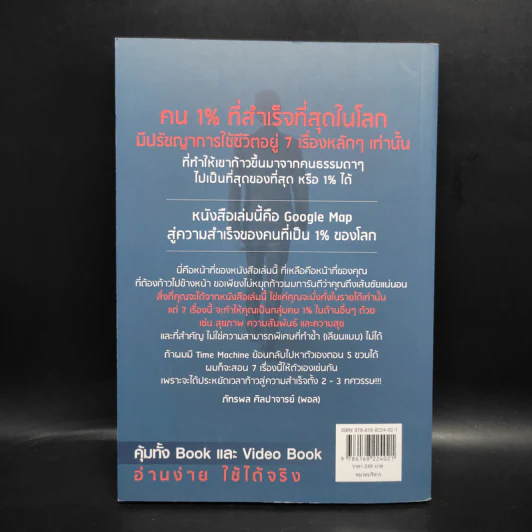The One% สิ่งที่คนสำเร็จ 1% ของโลกทำ คน 99% อยากรู้ - ภัทรพล ศิลปาจารย์ (พอล) รูปที่ 2