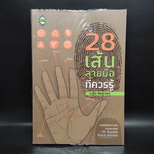 28 เส้นลายมือ ที่ควรรู้ - สุทิน หัตถศาสตร์ รูปที่ 1