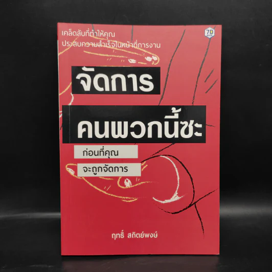 จัดการคนพวกนี้ซะ ก่อนที่คุณจะถูกจัดการ - ฤทธิ์ สถิตย์พงษ์ รูปที่ 1