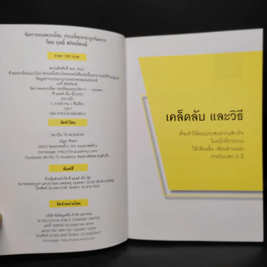 จัดการคนพวกนี้ซะ ก่อนที่คุณจะถูกจัดการ - ฤทธิ์ สถิตย์พงษ์ รูปที่ 5