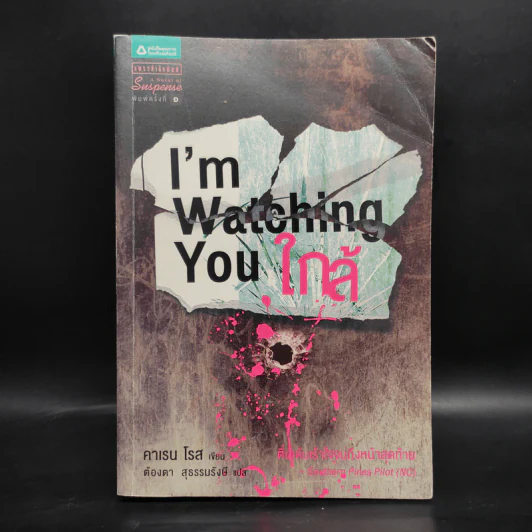 I'm Watching You ใกล้ - คาเรน โรส รูปที่ 1