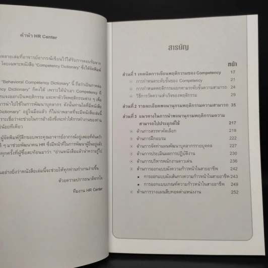 Behavioral Competency Dictionary พจนานุกรมพฤติกรรมความสามารถ - ดร.อาภรณ์ ภู่วิทยพันธุ์ รูปที่ 6