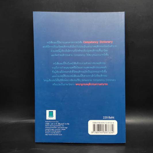 Behavioral Competency Dictionary พจนานุกรมพฤติกรรมความสามารถ - ดร.อาภรณ์ ภู่วิทยพันธุ์ รูปที่ 2